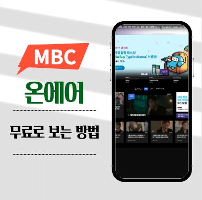 MBC 온에어 로그인 없이