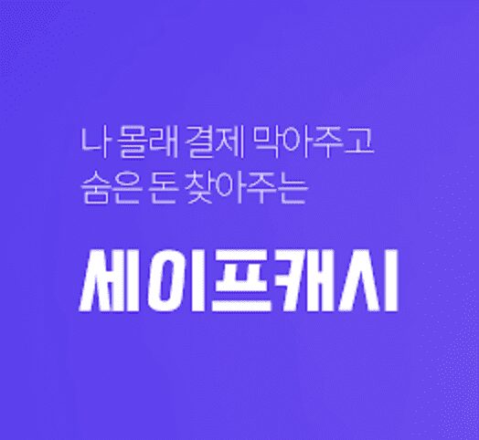 세이프캐시 해지 방법