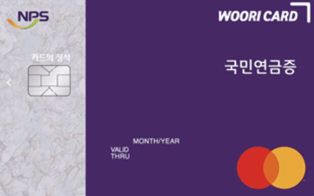 우리카드 국민연금증 카드