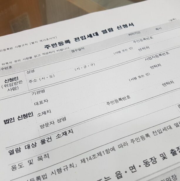 전입세대열람내역서 인터넷 발급