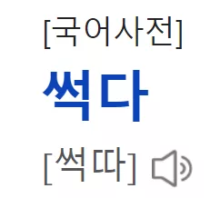 썩다썪다 차이 : 맞는 표현과 올바른 사용법