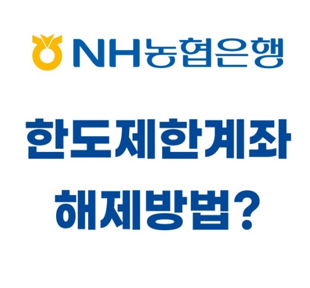 농협 한도제한 푸는법