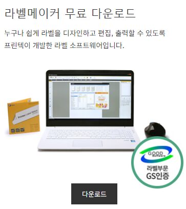 프린텍 라벨 메이커 다운로드 및 설치 방법