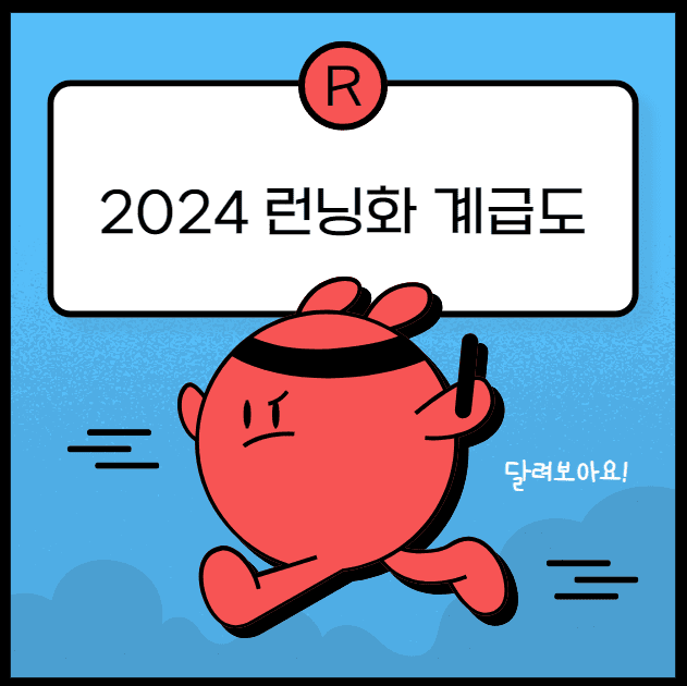 2024 런닝화 계급도