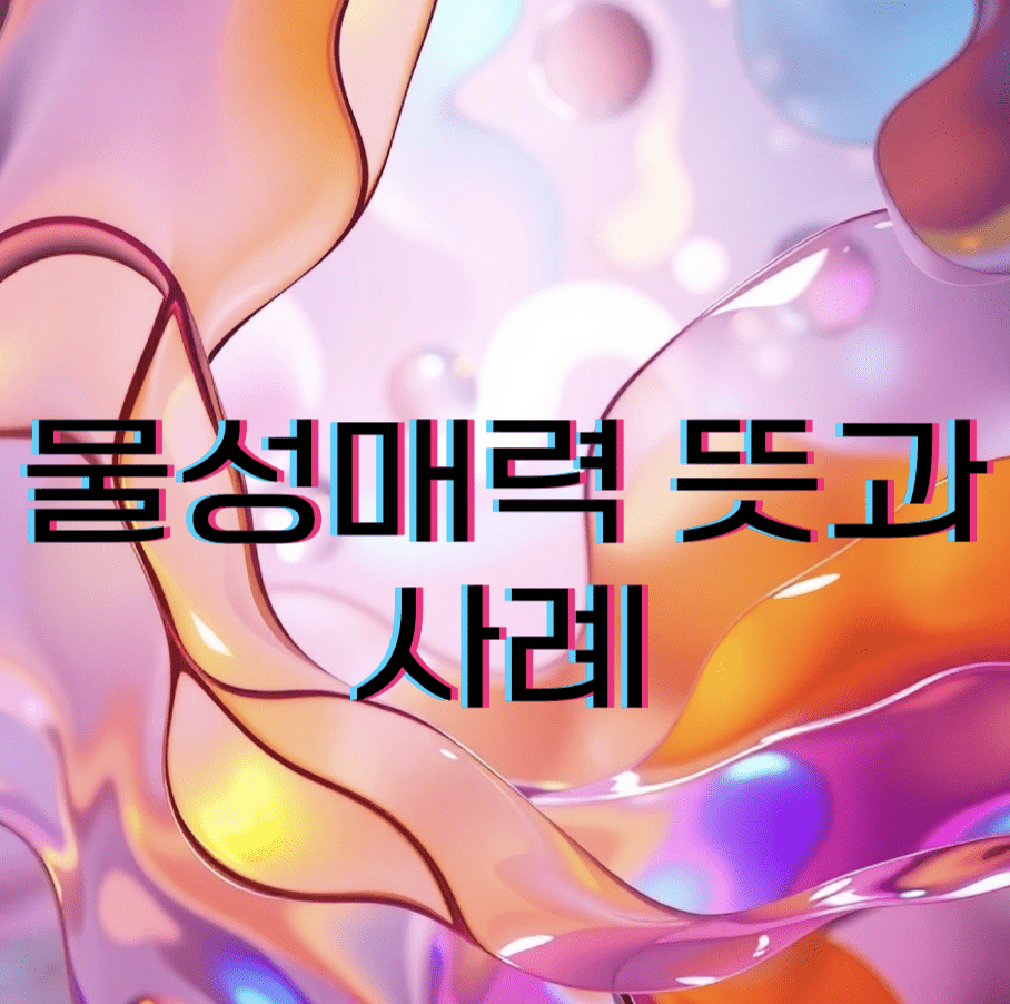 물성매력 뜻과 의미 : 사용 예시 및 사례