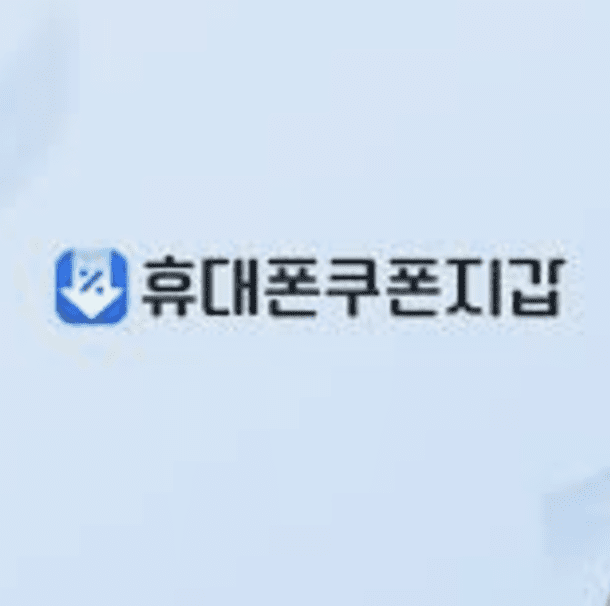휴대폰쿠폰지갑 해지·가입·이용 방법