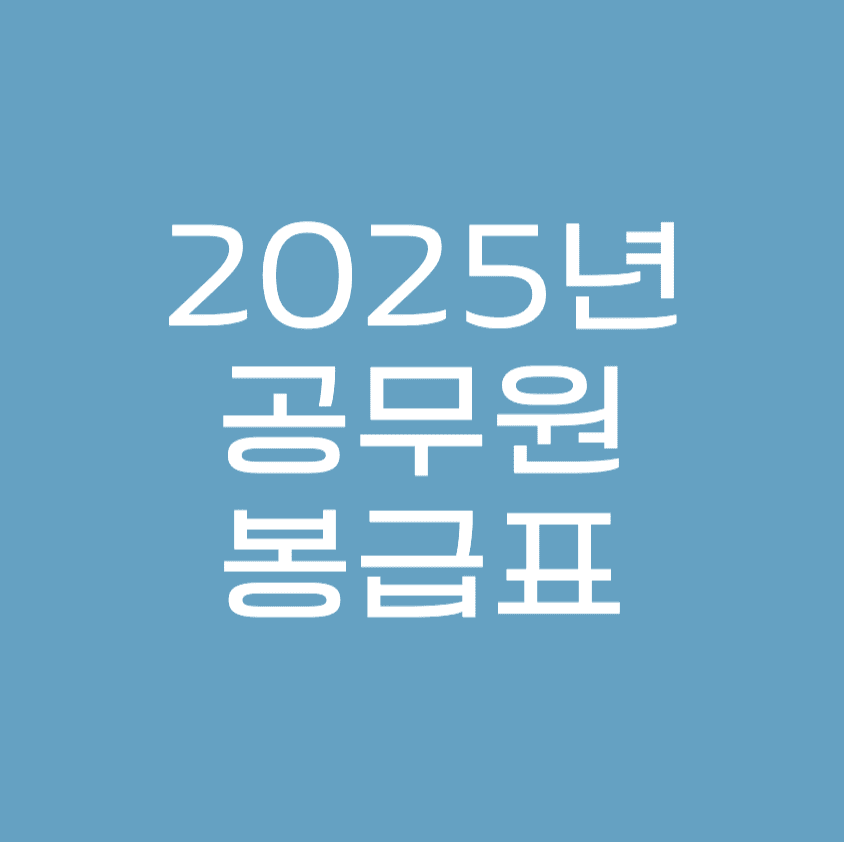 2025년 공무원 봉급표 : 직급별, 호봉별 인상률 총정리