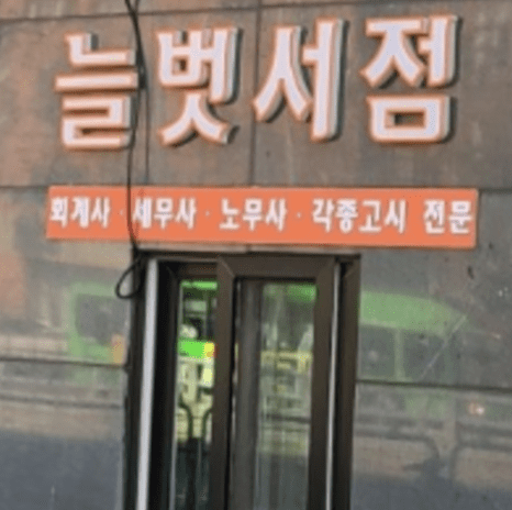 늘벗서점 바로가기와 이용 방법