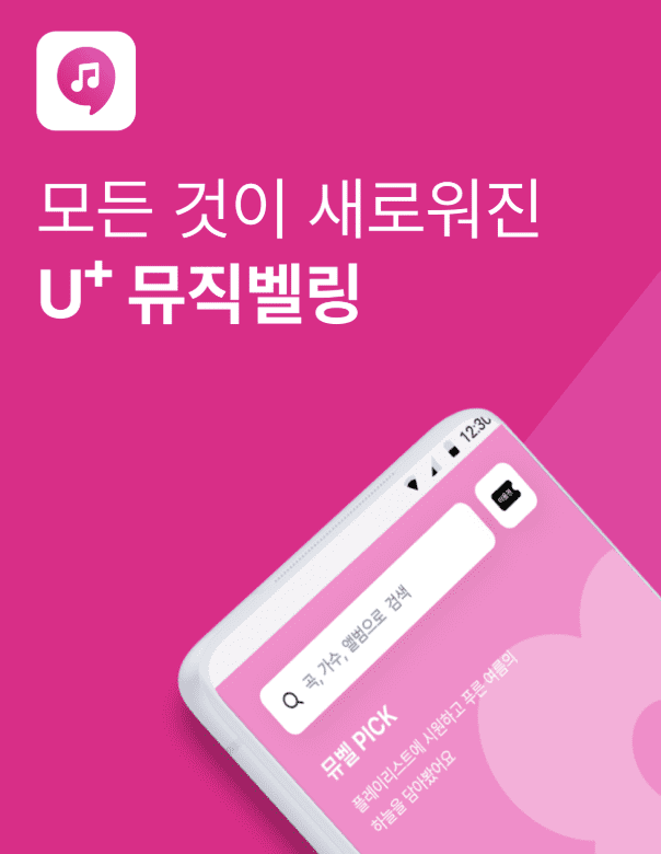 뮤직벨링 월정액 결제방법