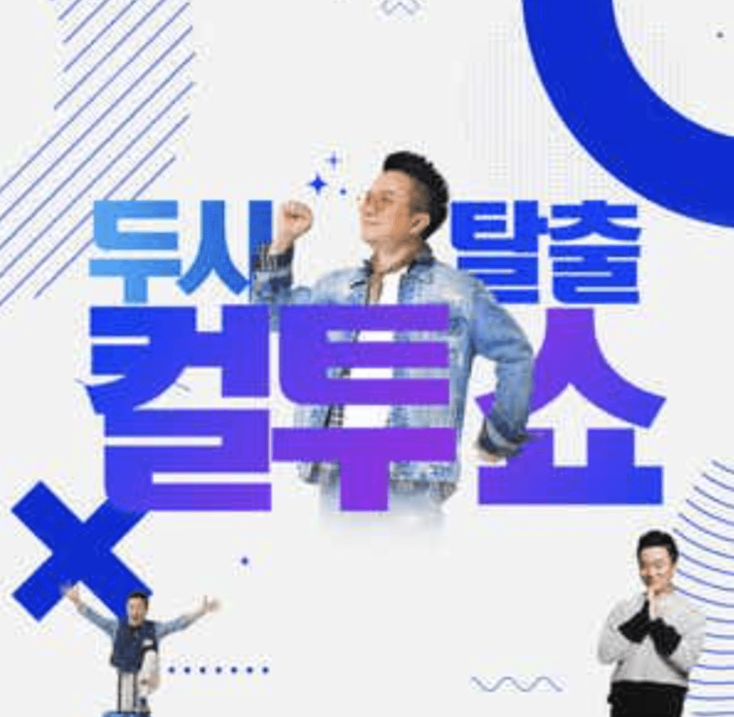 컬투쇼 주파수와 방청 신청 방법