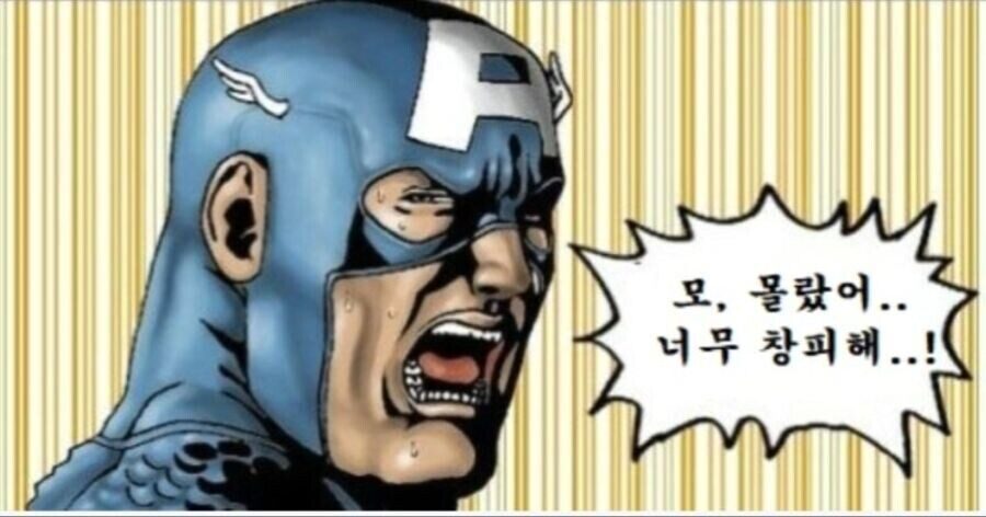 몰랐어짤 캡틴아메리카