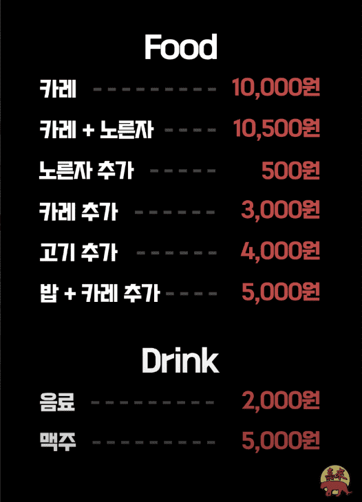 이장우 카레집 가래 메뉴