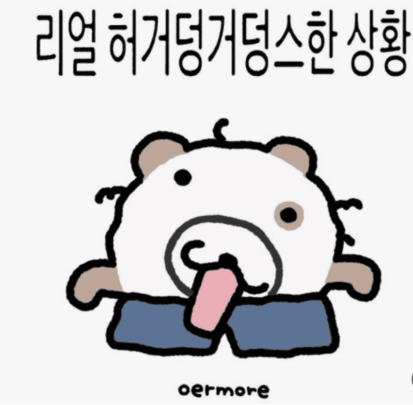 허거덩거덩스 활용