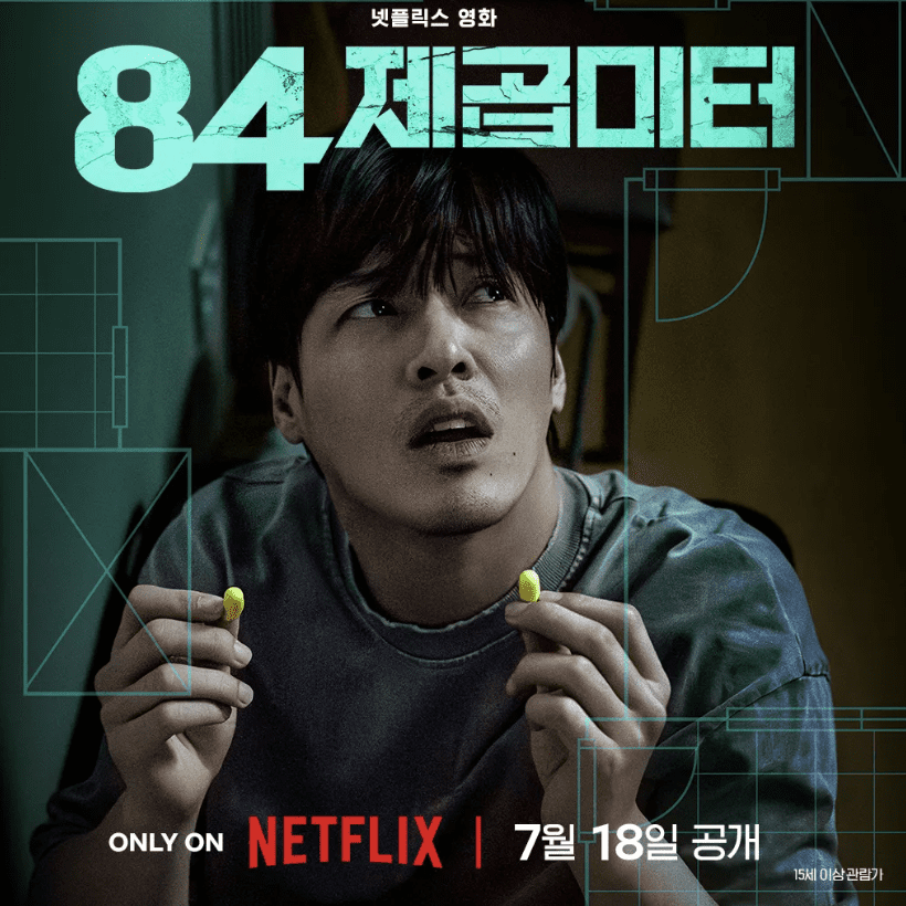 84제곱미터 영화 평점·촬영지·결말