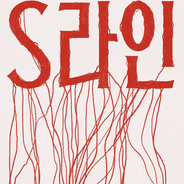 S라인 출연진 줄거리 등장인물관계도