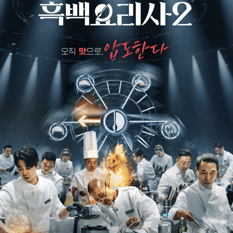 흑백요리사2 출연진: 백요리사·흑요리사 명단