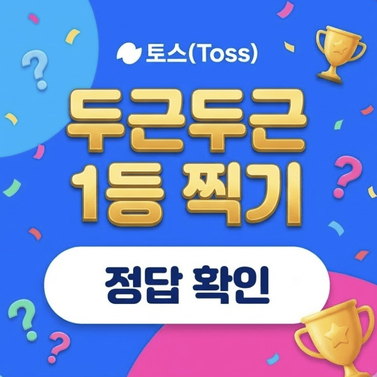 두근두근 1등 찍기 정답 확인하는 방법