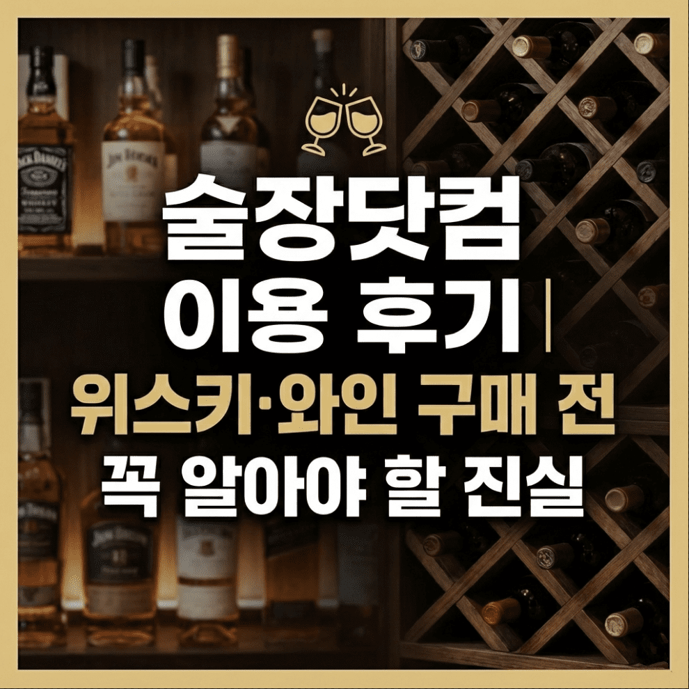술장닷컴 이용 후기