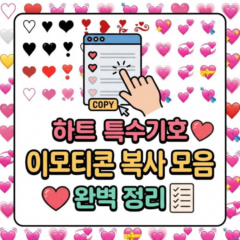 하트 특수기호 이모티콘 복사와 입력 방법