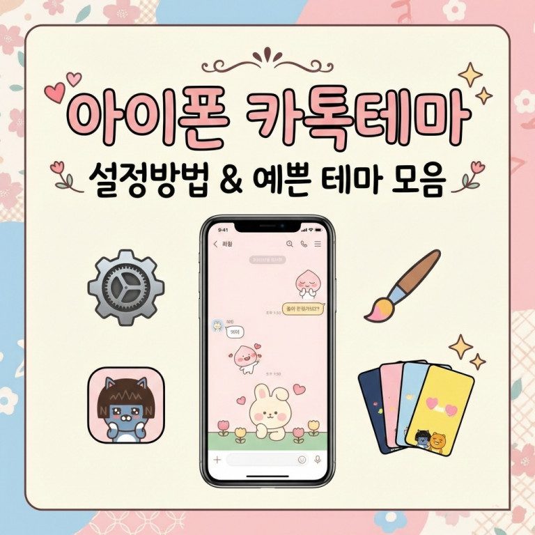 아이폰 카톡테마 설정방법 및 예쁜 테마 받는 곳 모음