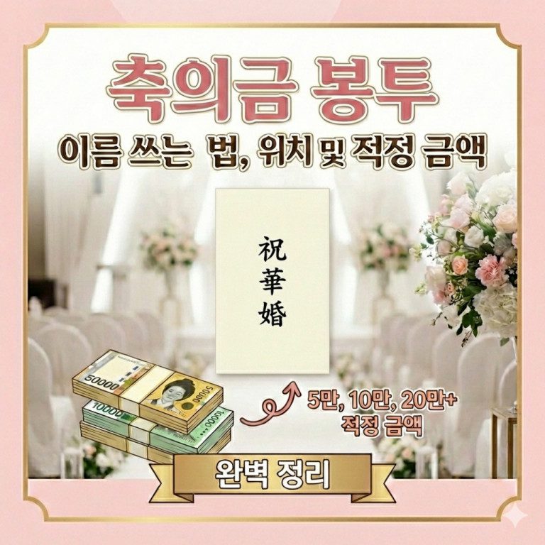축의금 봉투 이름 쓰는법과 위치, 적정 금액
