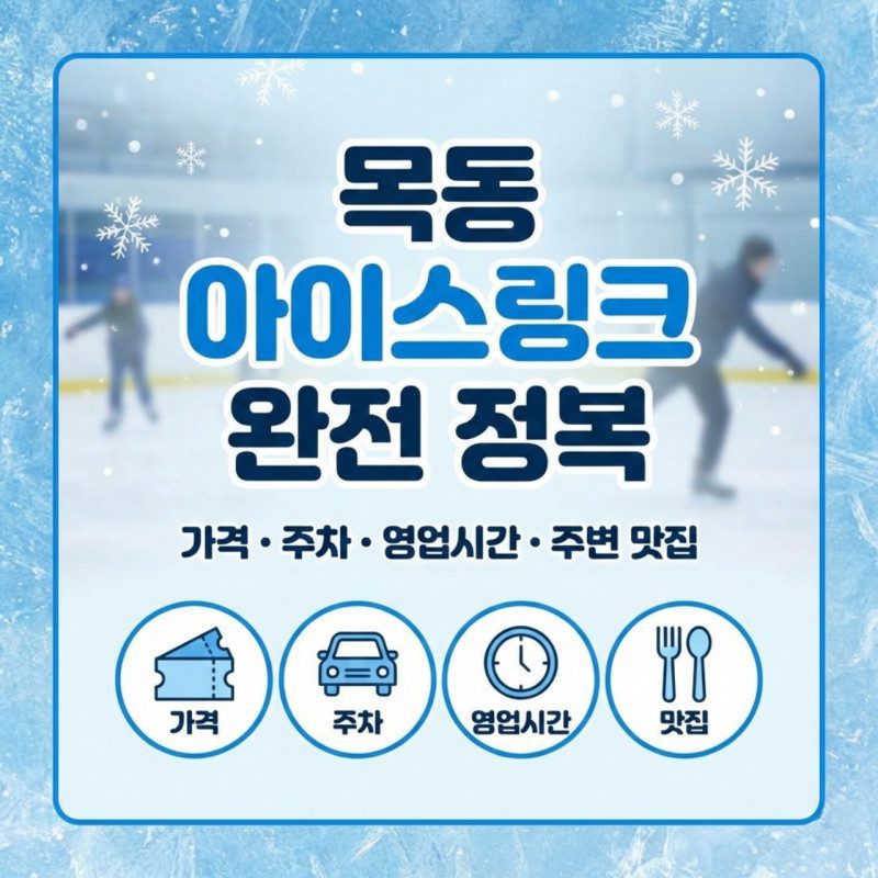 목동 아이스링크 가격·주차·영업시간