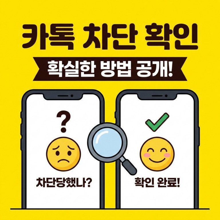 카톡 차단 여부 확인하는 확실한 방법