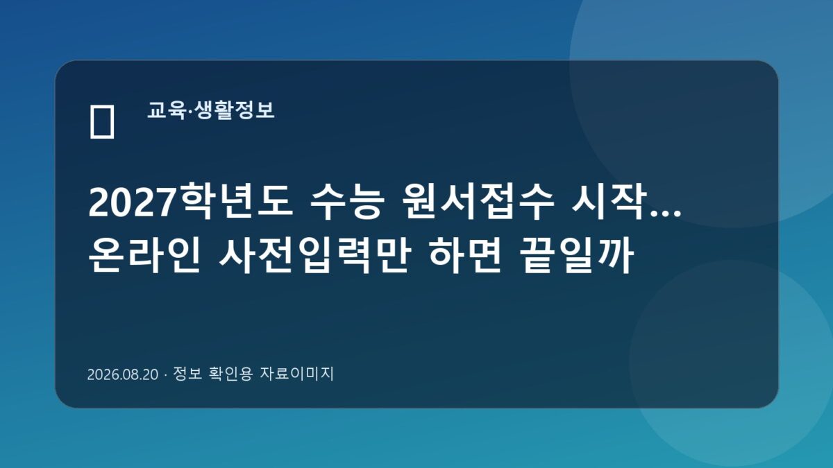 수능 원서접수 서류와 달력을 정리한 자료이미지